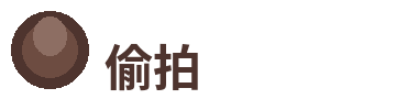 偷拍